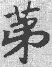 第,趙構 ,書法字典